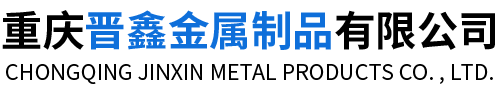 重庆晋鑫金属制品有限公司